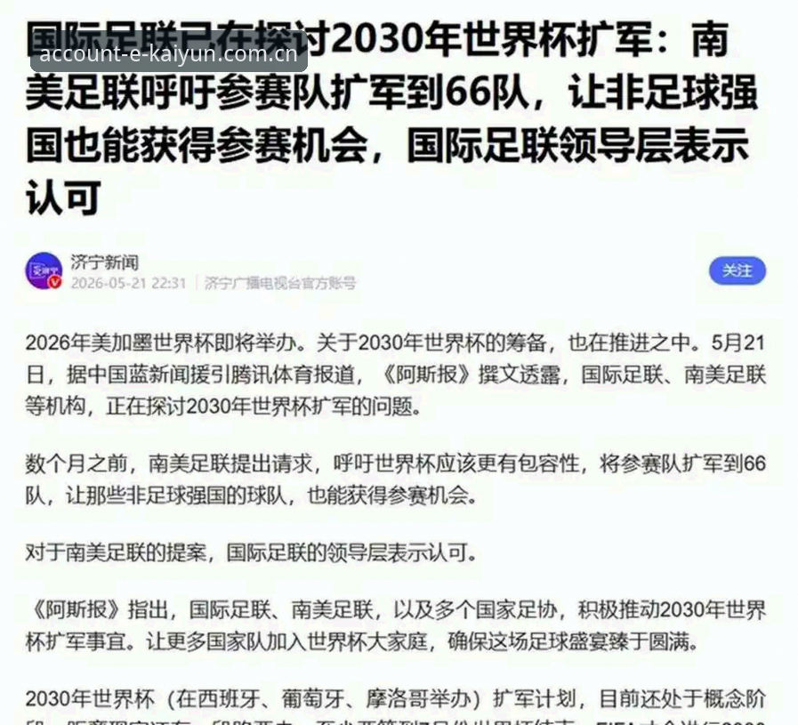 kaiyun提现问题 2030世界杯扩军至66队深度评测:中国男足能否乘势而上?
