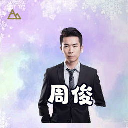 周俊