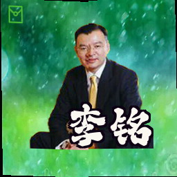 李铭